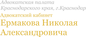 Адвокатский кабинет Ермакова Николая Александровича